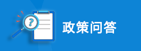 政策問(wèn)答