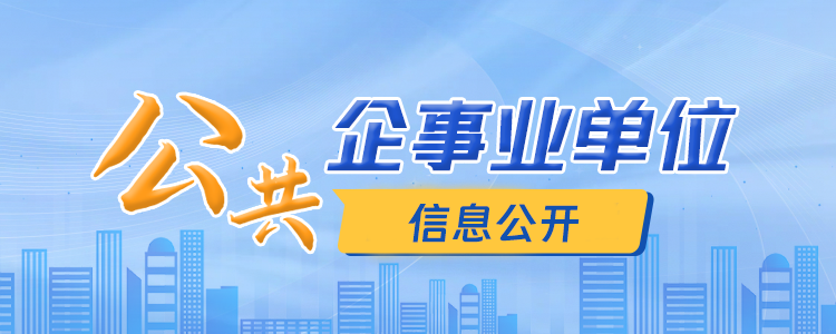 公共企事業(yè)單位信息公開(kāi)專欄