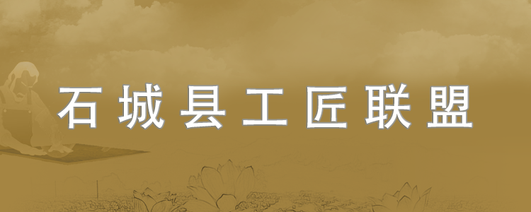 石城縣工匠聯(lián)盟