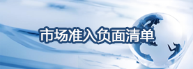 市場(chǎng)準(zhǔn)入負(fù)面清單