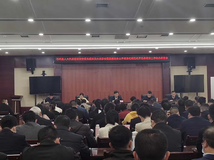 全縣人大建議政協(xié)提案交辦表彰會(huì)暨基層政務(wù)公開(kāi)標(biāo)準(zhǔn)化規(guī)范化示范縣建設(shè)工作動(dòng)員部署會(huì)議召開(kāi)