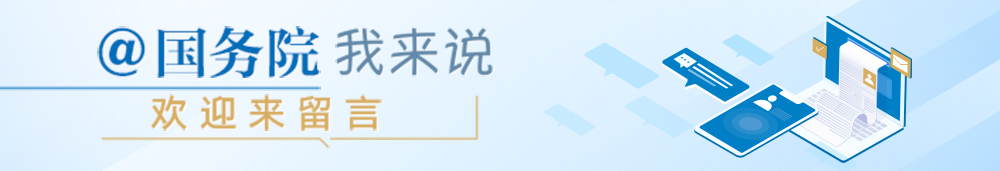 @國(guó)務(wù)院我來(lái)說(shuō)