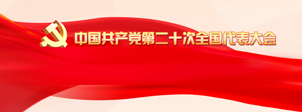 中國(guó)共產(chǎn)黨第二十次全國(guó)代表大會(huì)