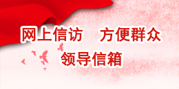 網(wǎng)上信訪，方便群眾，領(lǐng)導(dǎo)信箱