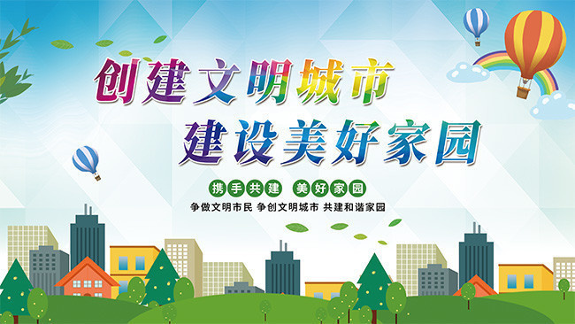 創(chuàng)建文明城市 建設(shè)美好家園