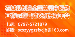 石城縣創(chuàng)建全國(guó)基層中醫(yī)藥工作示范縣建議和投訴平臺(tái)